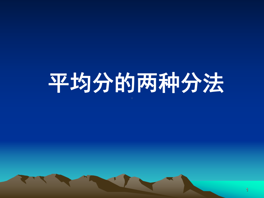 平均分的两种分法课件.ppt_第1页