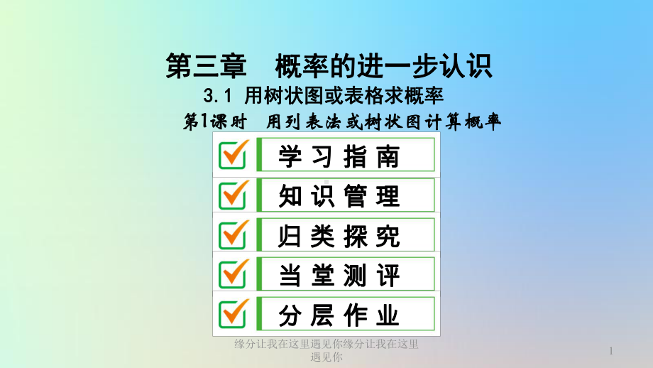 九年级数学上册第三章概率的进一步认识1用树状图或表格求概率第1课时用列表法或树状图计算概率22课件.ppt_第1页