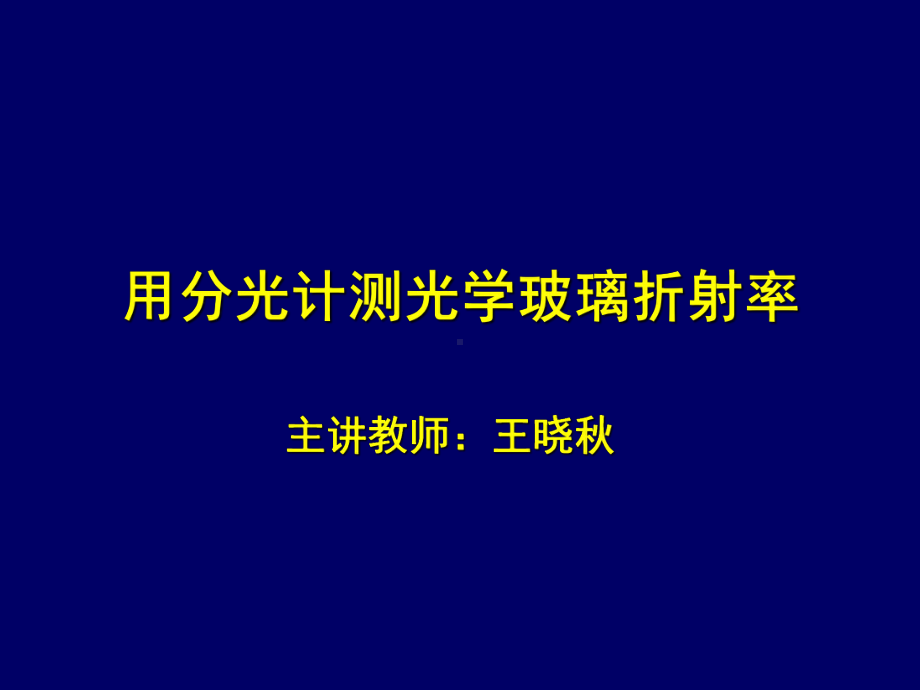 用分光计测光学玻璃折射率课件.ppt_第1页