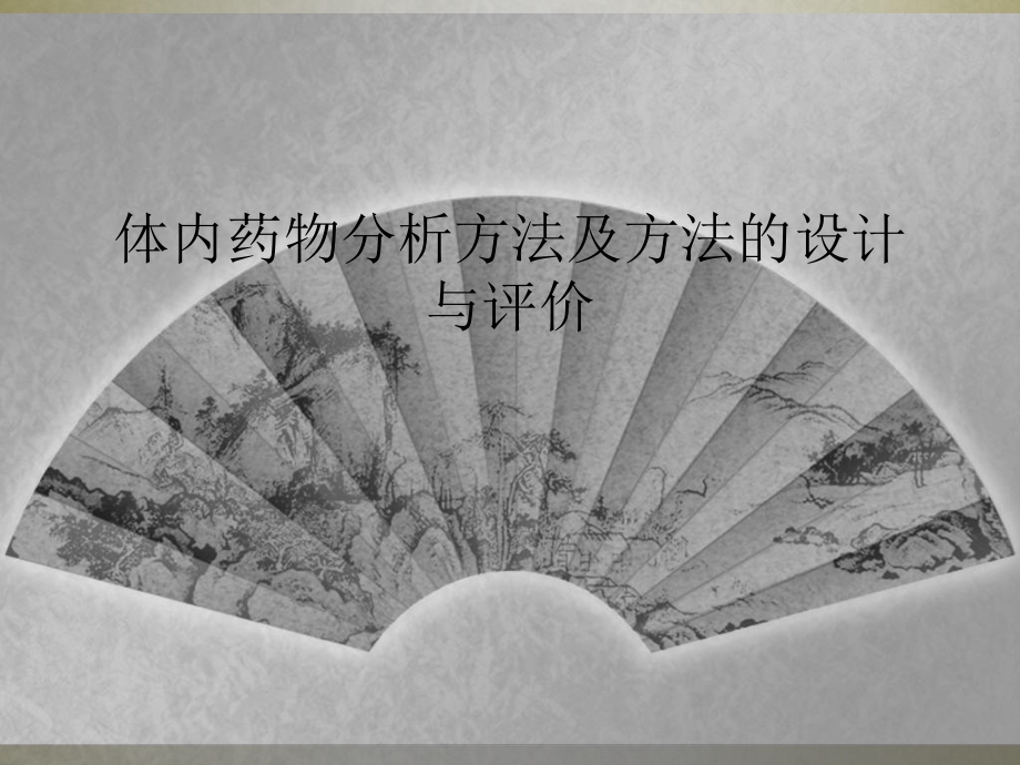 体内药物分析方法及方法的设计与评价(同名64)课件.ppt_第1页