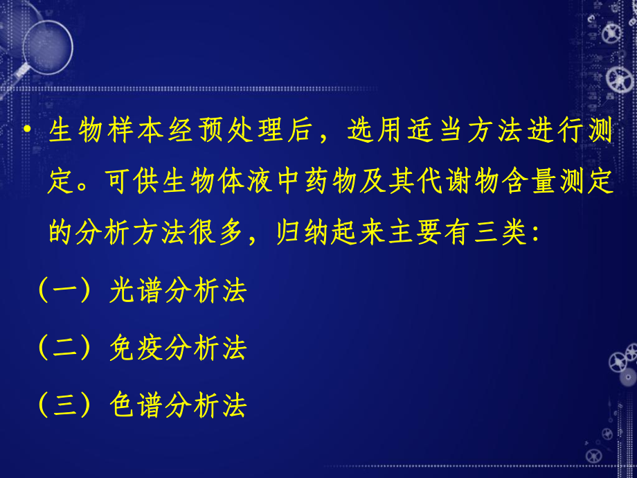 体内药物分析方法及方法的设计与评价(同名64)课件.ppt_第2页