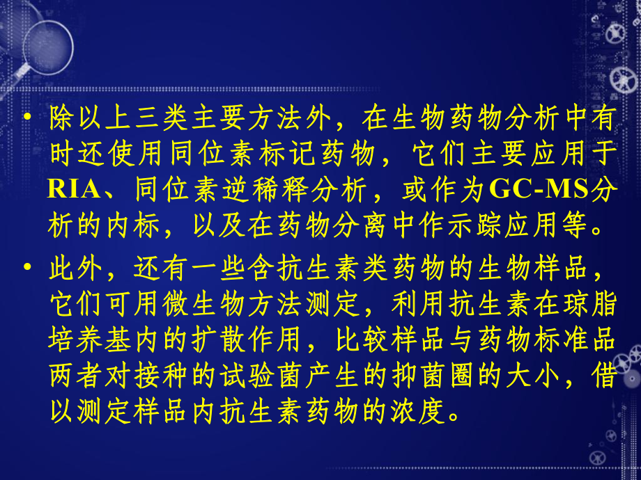 体内药物分析方法及方法的设计与评价(同名64)课件.ppt_第3页