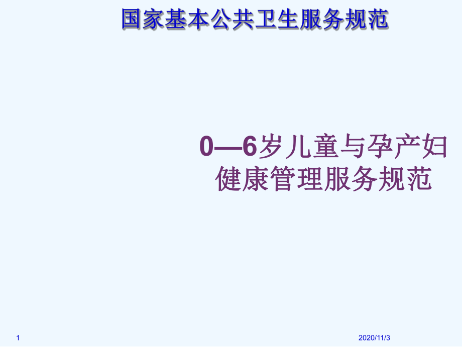 儿童与孕产妇健康管理服务规范课件.ppt_第1页