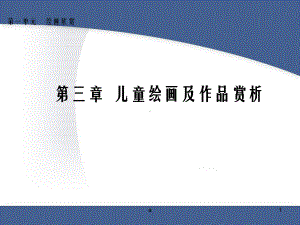 儿童绘画活动及作品赏析课件.ppt