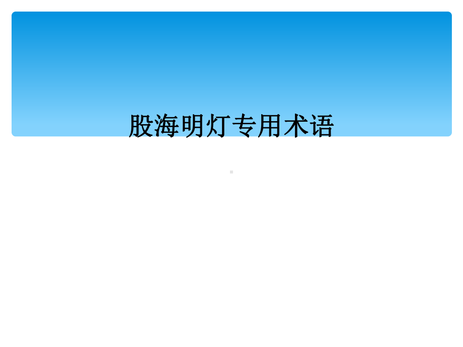 股海明灯专用术语课件.ppt_第1页