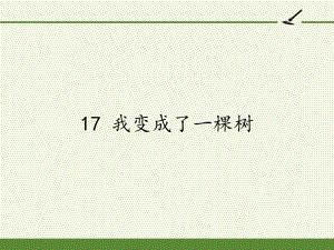 人教部编版三年级下册语文课件我变成了一棵树3.pptx