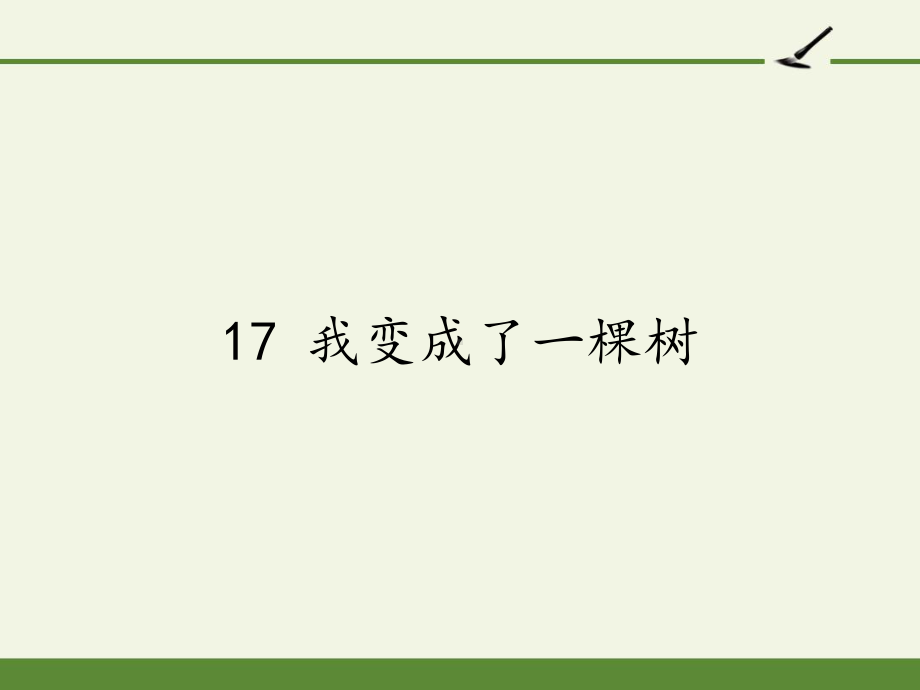 人教部编版三年级下册语文课件我变成了一棵树3.pptx_第1页