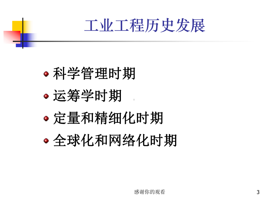 工业工程学科形成及发展课件.ppt_第3页