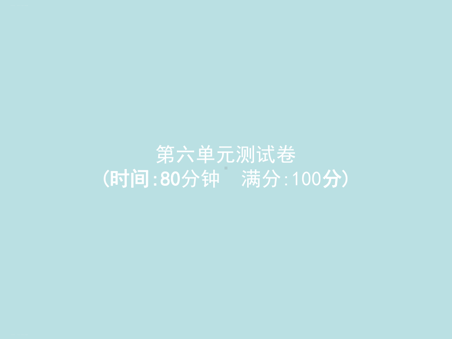 六年级下册语文作业课件第6单元测试卷人教部编版.ppt_第1页