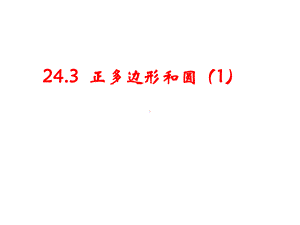 人教版数学九年级上册正多边形和圆课件2.ppt