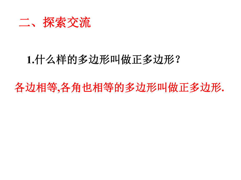 人教版数学九年级上册正多边形和圆课件2.ppt_第3页