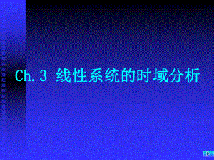 线性连续系统的离散化课件.ppt