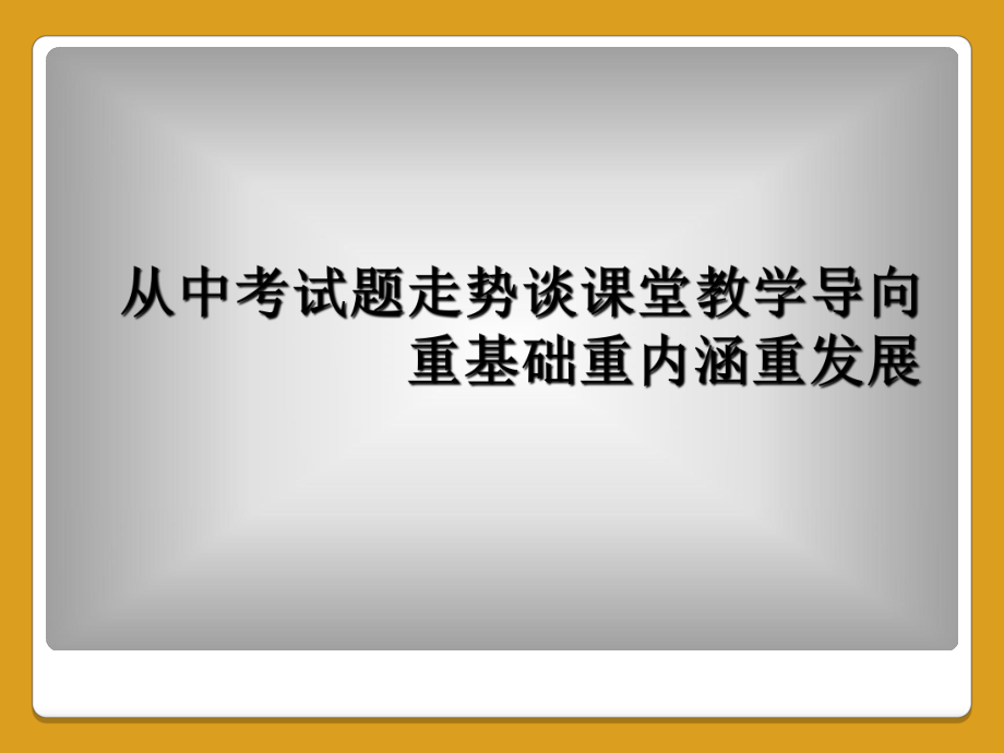 从中考试题走势谈课堂教学导向重基础重内涵重发展课件.ppt_第1页