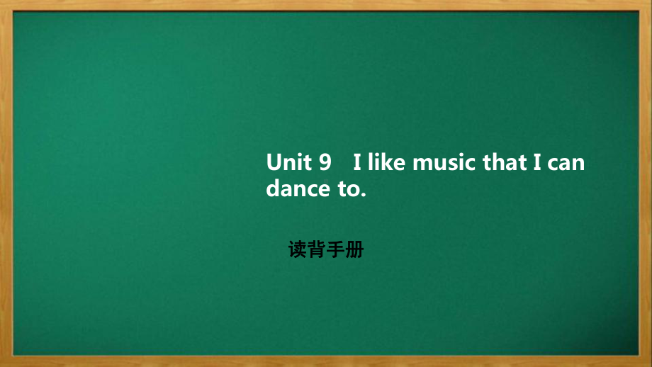 九年级英语全册Unit9IlikemusicthatIcandanceto读背手册课件.pptx（纯ppt,可能不含音视频素材）_第1页