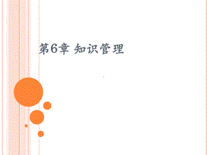 第6章知识管理课件.ppt