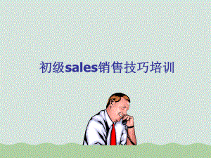 初级sales销售技巧培训教材课件.ppt