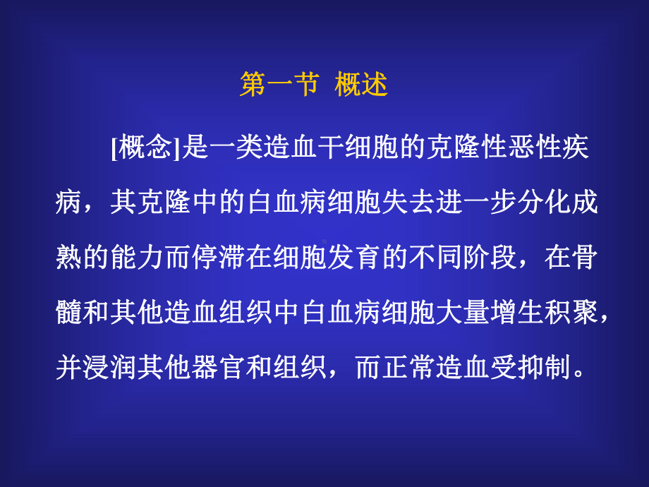 （豆丁精选）[概念]是一类造血干细胞的克隆性恶性疾病课件.ppt_第2页