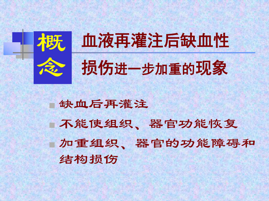 第十一章缺血再灌注损伤课件.ppt_第3页