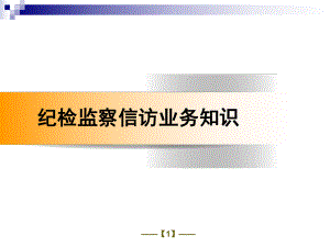 纪检监察信访业务知识课件.ppt