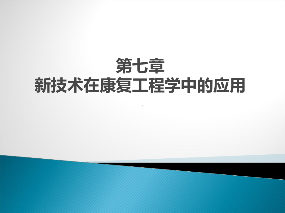 第六章新技术在康复工程中的应用1课件.ppt_第1页