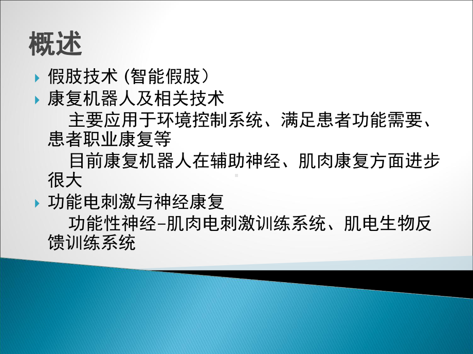 第六章新技术在康复工程中的应用1课件.ppt_第2页