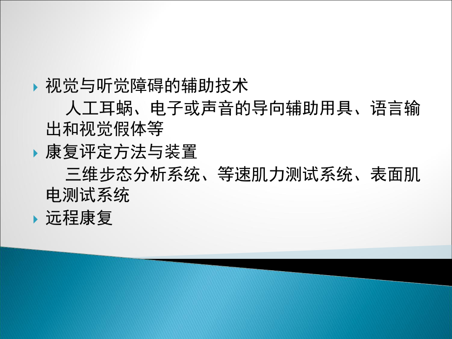 第六章新技术在康复工程中的应用1课件.ppt_第3页