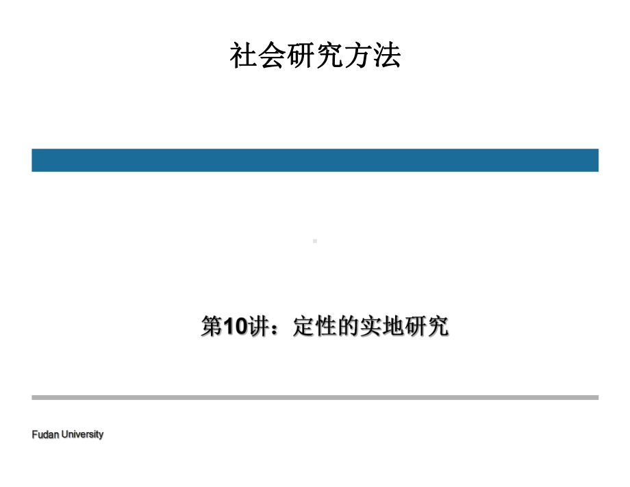 社会研究方法第10讲：定性的实地研究课件.ppt_第1页