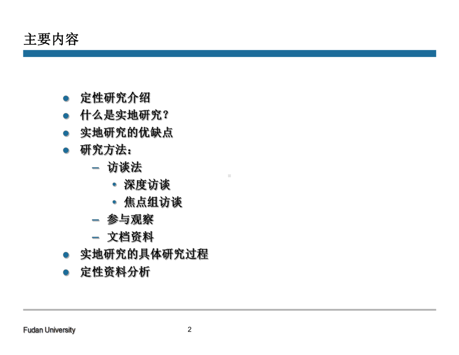 社会研究方法第10讲：定性的实地研究课件.ppt_第2页