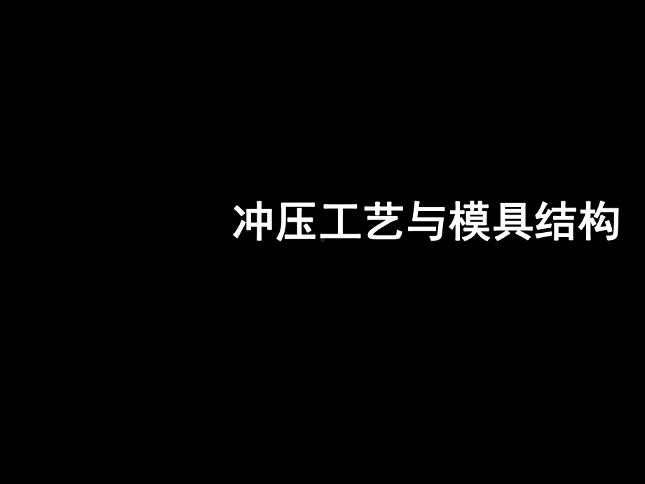 冲压工艺与模具结构课件.ppt_第1页