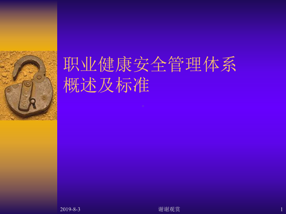 企业职业健康安全管理体系标准内审培训课件.ppt_第1页