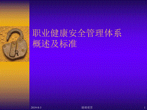 企业职业健康安全管理体系标准内审培训课件.ppt