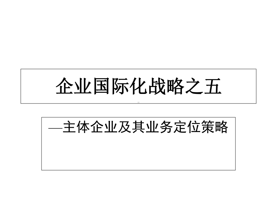 企业国际化战略之主体企业及其业务定位策略课件.ppt_第1页