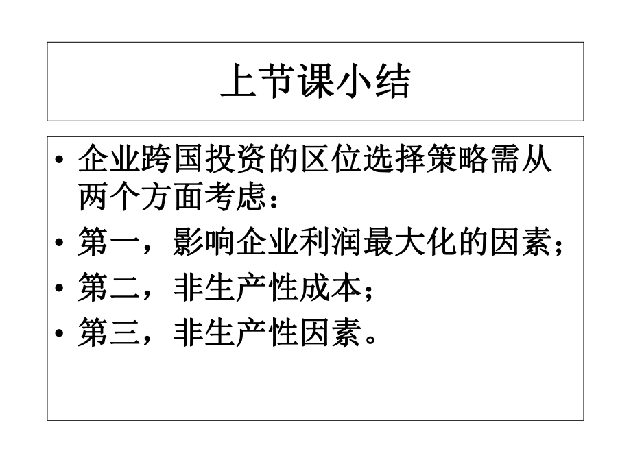 企业国际化战略之主体企业及其业务定位策略课件.ppt_第2页