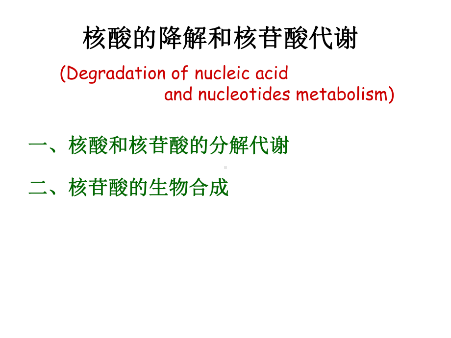 生物化学ii（苏维恒）核酸的降解与核苷酸代谢课件.ppt_第1页