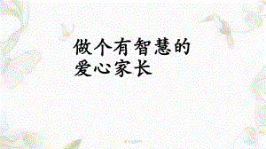 做个有智慧的家长课件.ppt