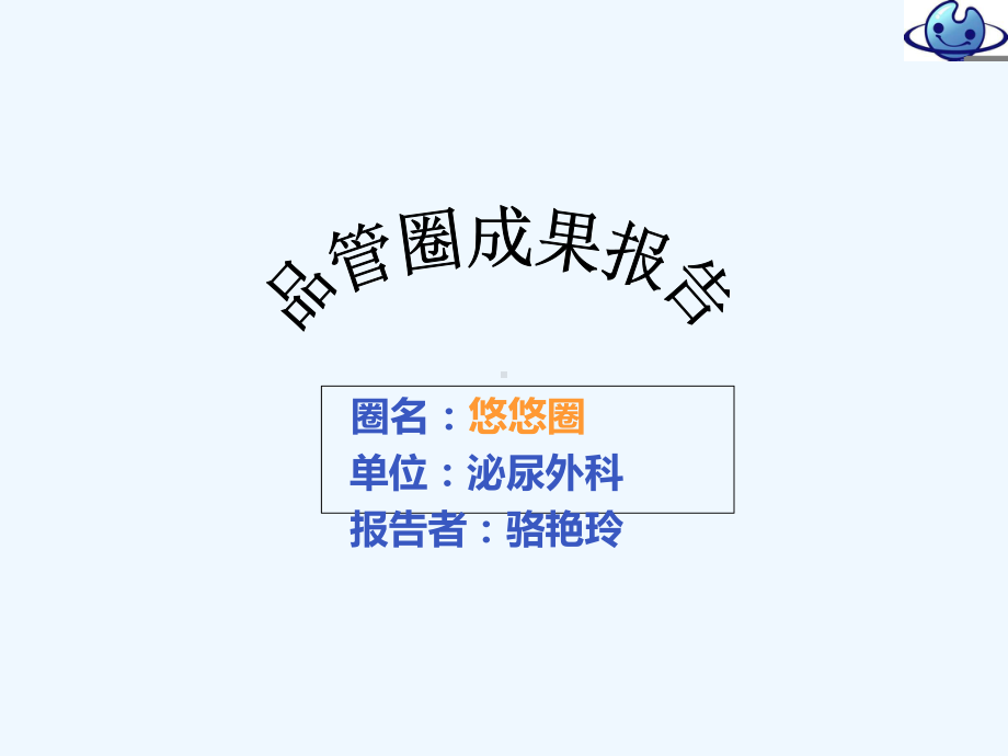 品管圈成果研究报告(借鉴)课件.ppt_第1页