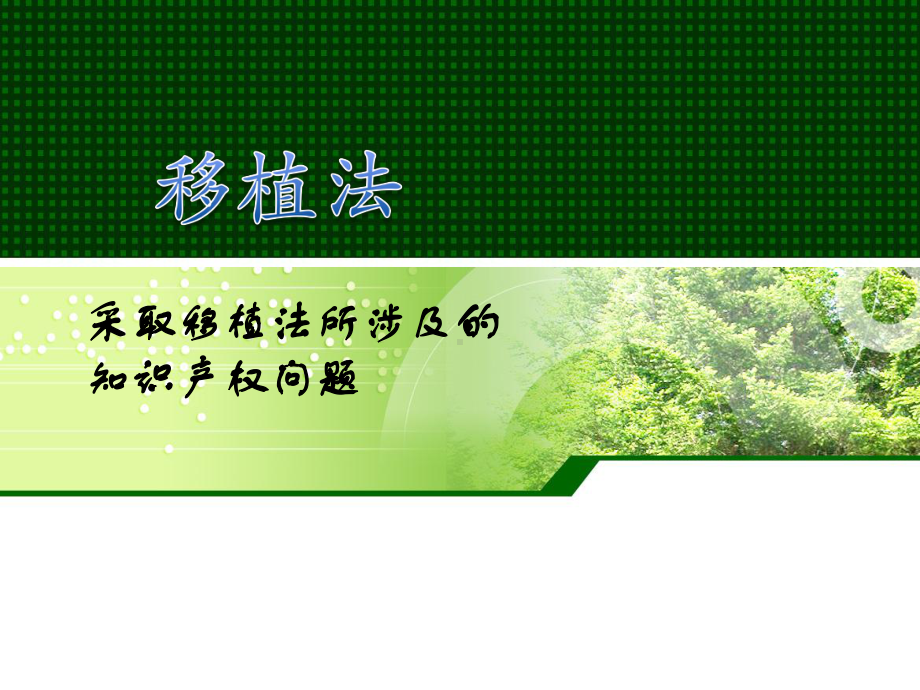 移植法外科学课件.ppt_第1页