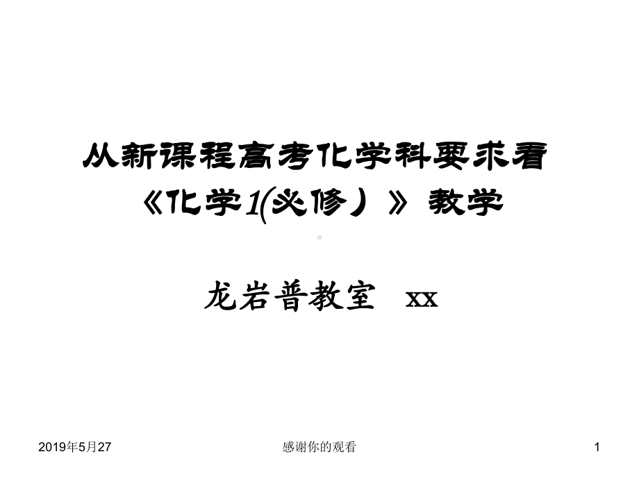 从新课程高考化学科要求看《化学1(必修)》教学课件.pptx_第1页