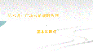 市场营销战略规划知识要点课件.ppt