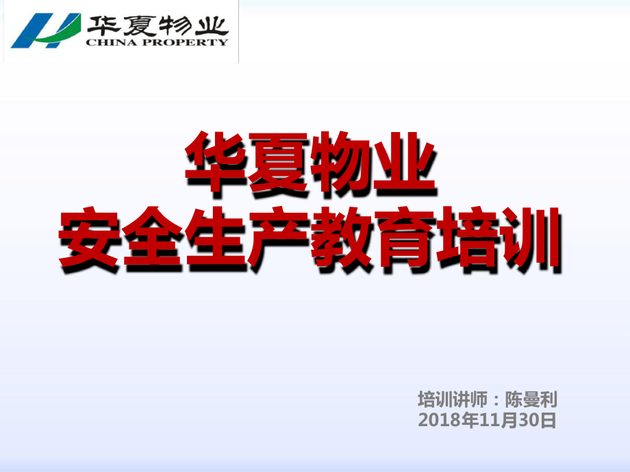 华夏物业安全教育培训课件.ppt_第1页