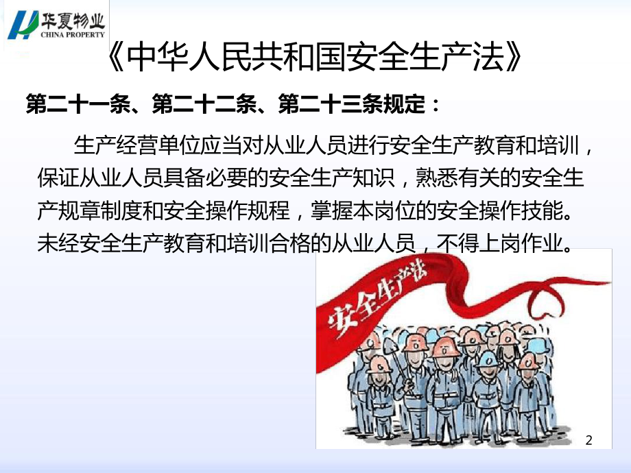 华夏物业安全教育培训课件.ppt_第2页