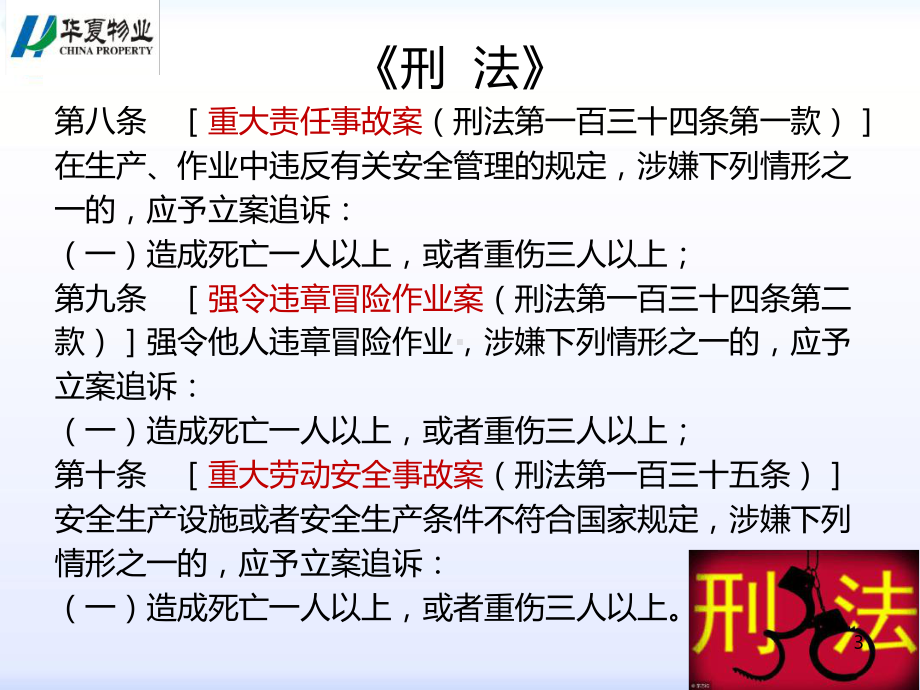 华夏物业安全教育培训课件.ppt_第3页