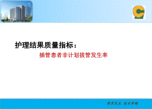 护理敏感指标解读1课件.ppt