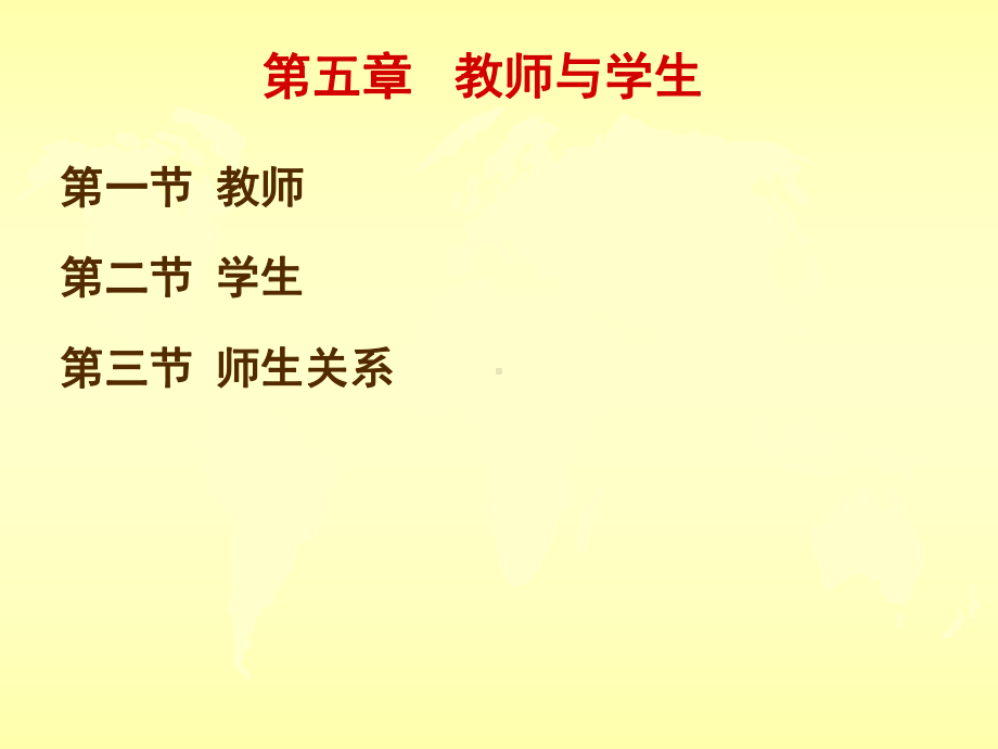 教育学(教师与学生)资料课件.ppt_第1页