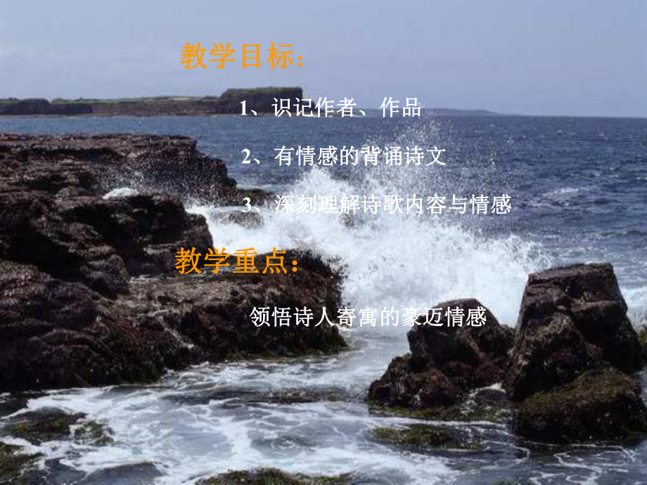 观沧海38语文版课件.ppt_第2页