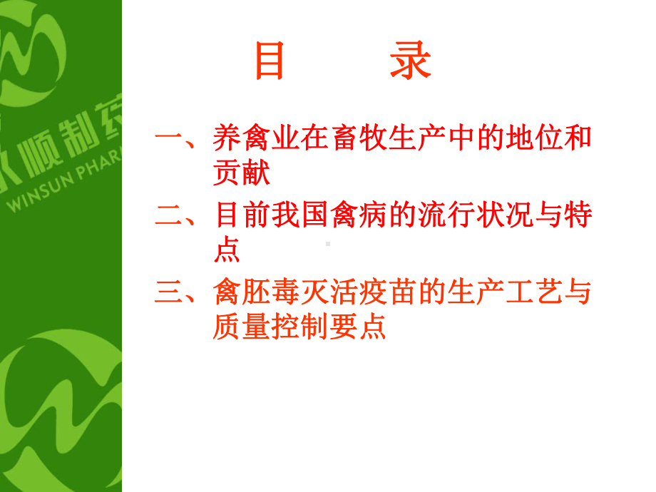 目前禽病的流行状况与禽胚毒灭活疫苗的生产要点课件.ppt_第2页