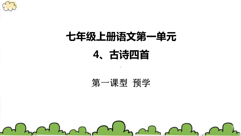 人教部编版七年级语文上册《古代诗歌四首》课件.pptx_第1页