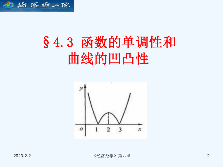 函数单调性和凹凸性课件.ppt_第2页