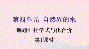 九年级化学上册第四单元自然界的水课题4化学式与化合价第1课时课件新版新人教版.pptx