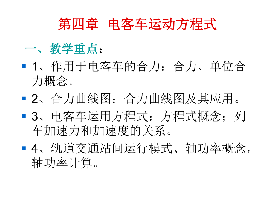 城市轨道交通列车牵引与操纵第四章电客车运动方程式课件.ppt_第1页